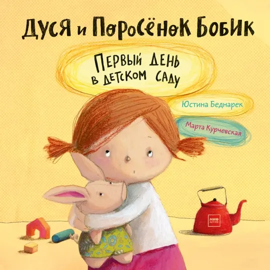 Дуся и Поросёнок Бобик. Первый день в детском саду, Юстина Беднарек, Марта Курчевская
