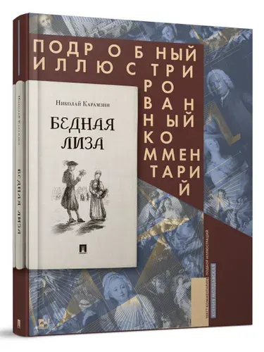 Н.М. Карамзин. Бедная Лиза. Подробный иллюстрированный комментарий. Серия "Книга в книге". | Карамзин Николай Михайлович