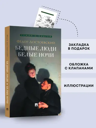 Бедные люди. Роман. Белые ночи. Сентиментальный роман. Серия "Роман с книгой". | Достоевский Федор Михайлович