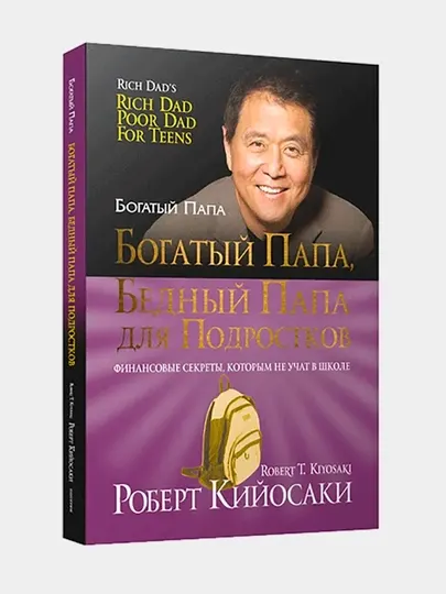Богатый папа, бедный папа. Кийосаки Роберт Тору