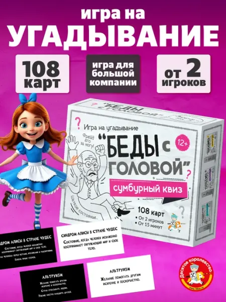 ДЕСЯТОЕ КОРОЛЕВСТВО Настольная игра для компании квиз эрудиция "Беды с головой"