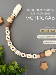 Именной держатель для соски пустышки Мстислав беж.песок/ Силиконовая прищепка - цепочка на клипсе