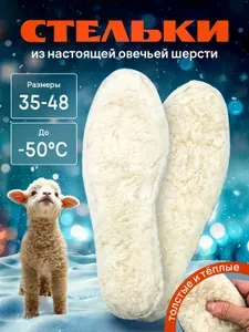 Стельки для обуви теплые толстые зимние натуральная шерсть беж 41 размер