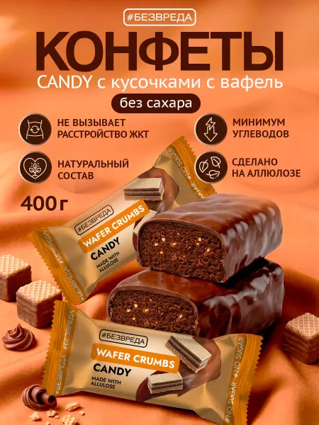 БезВреда Конфеты шоколадные без сахара со вкусом бельгийской вафли