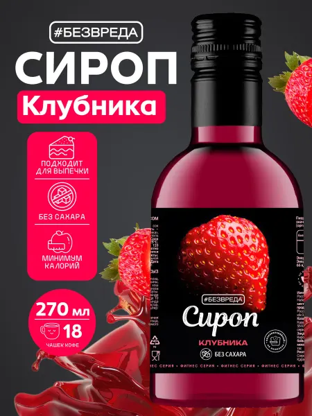 БезВреда Сироп без сахара со вкусом клубники низкоуглеводный