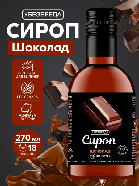 БезВреда Сироп без сахара со вкусом шоколада низкоуглеводный