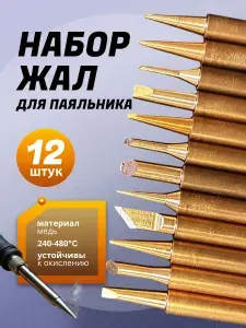 Жала медные для паяльника. Набор 12 шт.