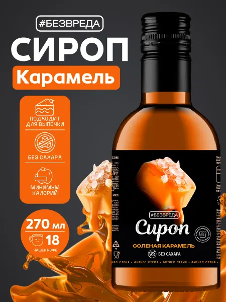 БезВреда Сироп без сахара соленая карамель низкоуглеводный