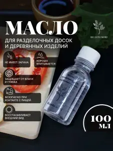 Минеральное масло для дерева, разделочных досок, посуды и покрытия деревянных изделий бесцветное, без запаха 100 мл