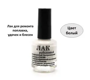 Лак рыболовный быстросохнущий белый