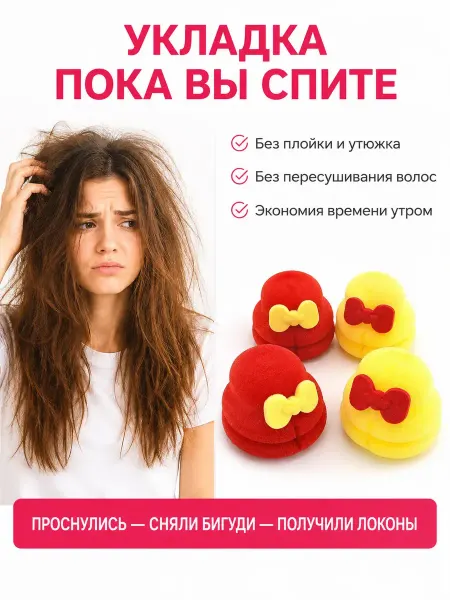 Мось Тотось Бигуди мягкие для локонов ночные без нагрева набор 4 шт