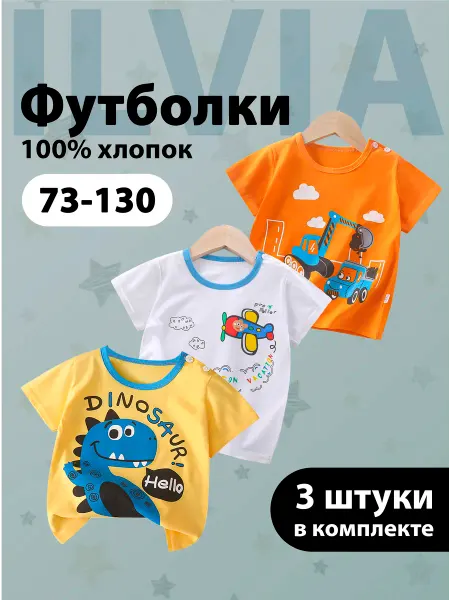 ILVIA Футболка детская набор хлопок