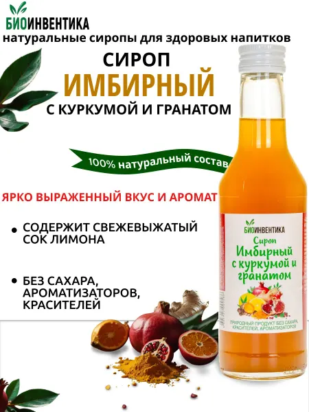 Биоинвентика Сиропы Сироп без сахара Имбирный с куркумой и гранатом, 250 мл