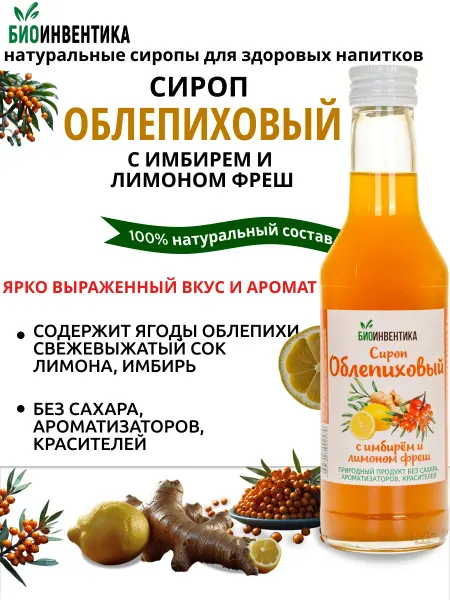 Биоинвентика Сиропы Сироп без сахара Облепиховый с имбирем и лимоном, 250 мл