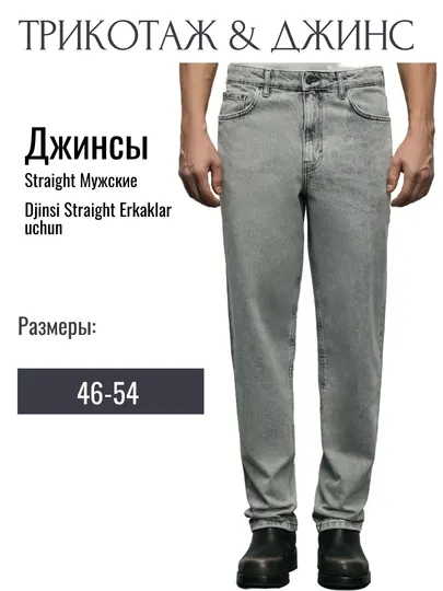 Джинсы мужские Straight