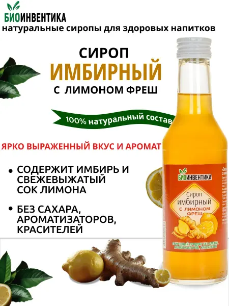Биоинвентика Сиропы Сироп без сахара Имбирный с лимоном фреш, 250 мл
