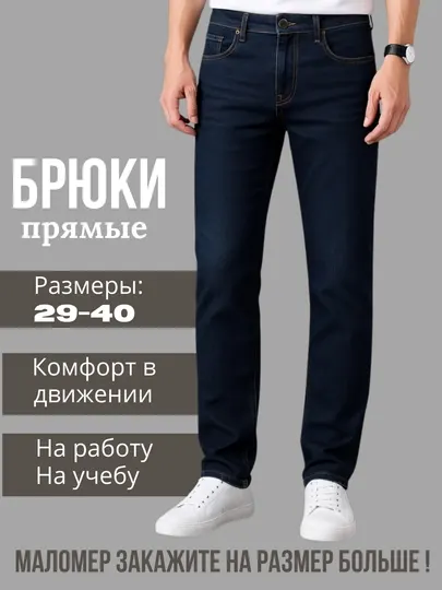 Мужские джинсы прямые, размеры 29–40