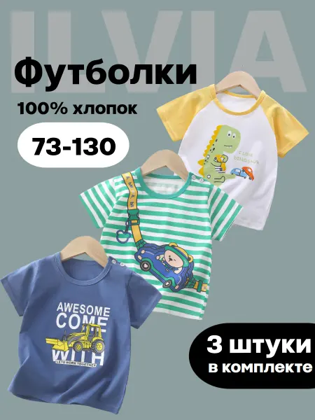 ILVIA Футболка детская набор хлопок