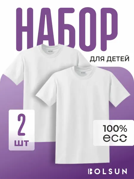 BOLSUN Набор детских футболок 2 шт