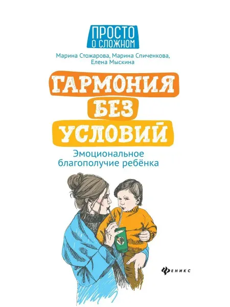 Издательство Феникс Гармония без условий. Эмоциональное благополучие ребенка