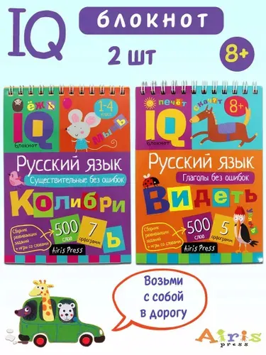 Умный блокнот IQ: Русский язык. Существительные без ошибок, Глаголы без ошибок | Овчинникова Н. Н.