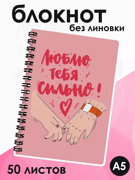 ДомПодарков Блокнот без линовки Люблю тебя сильно