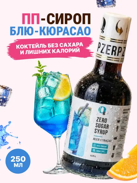 Ноль грамм Сироп без сахара Блю Кюрасао, 250мл