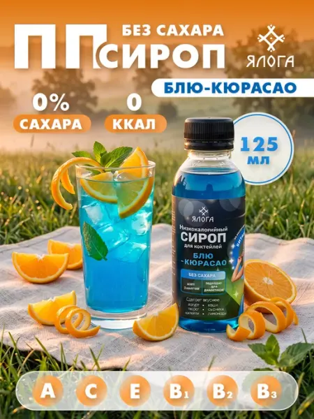 Ялога Блю кюрасао сироп без сахара без калорий для коктейлей