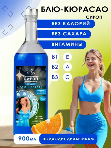 Ялога Низкокалорийный сироп без сахара блю кюрасао 900 мл