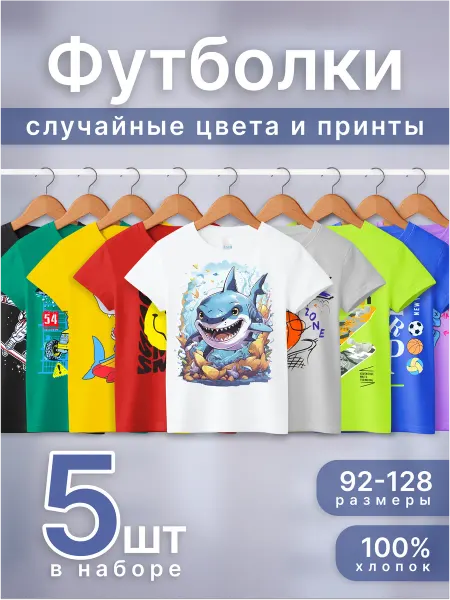 T-SOD Футболки детские с принтом набор 5 шт