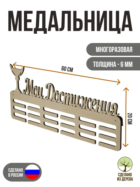 Медальница "Мои достижения" №2 Большая Без покраски