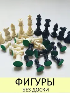 Шахматные фигуры без доски большие из пластика