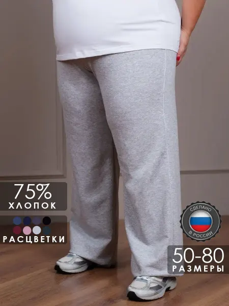 Красная Ветка Брюки домашние на резинке прямые больших размеров без начеса