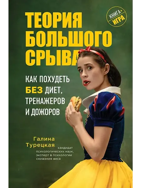 Книжный дом РФ Теория большого срыва. Как похудеть без диет, тренажеров и д