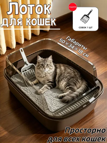 Большой лоток для кошек, без разброса наполнителя