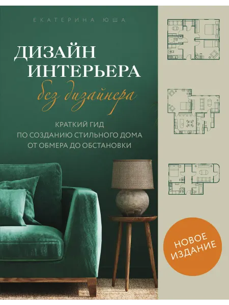 Бомбора Дизайн интерьера без дизайнера. Краткий гид по созданию стил