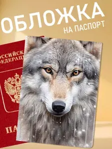 Обложка на паспорт волк