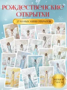 Открытки на рождество, с ангелами 27 штук