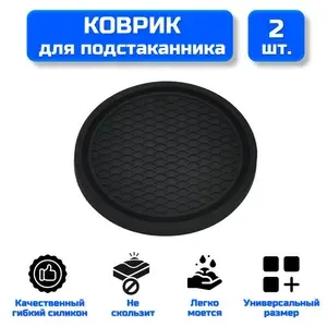 Коврик для подстаканника автомобильного, 2 шт