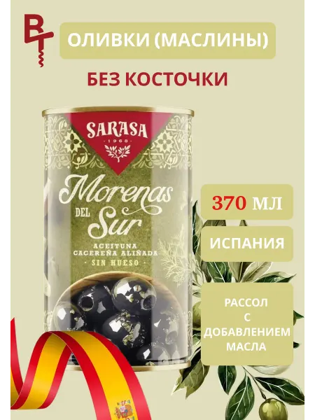 БРАВО ТРЕЙД Оливки без косточки черные (маслины) Моренас 370мл Испания