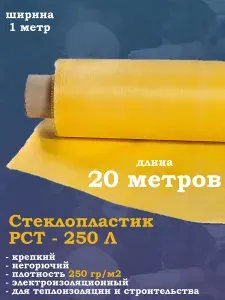 Стеклопластик РСТ 250 Л для теплоизоляции