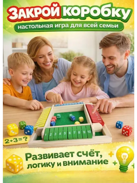 Без бренда Настольная игра Закрой коробку развивающие игрушки