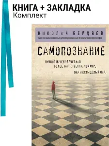 Самопознание. Комплект: книга + закладка