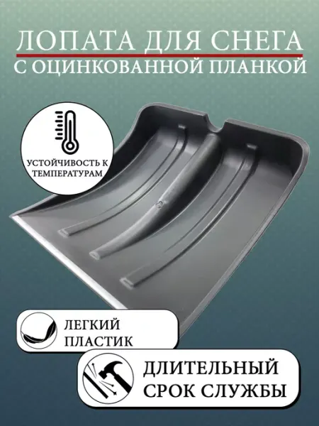 Нет бренда Лопата снегоуборочная №6 оцинкованная планка, без черенка