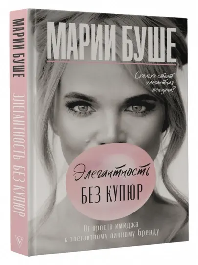 Книга "Элегантность без купюр. От просто имиджа к элегантному личному бренду"