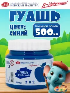Я-Художник! Гуашь 1 шт., 500 мл./ 550 г.
