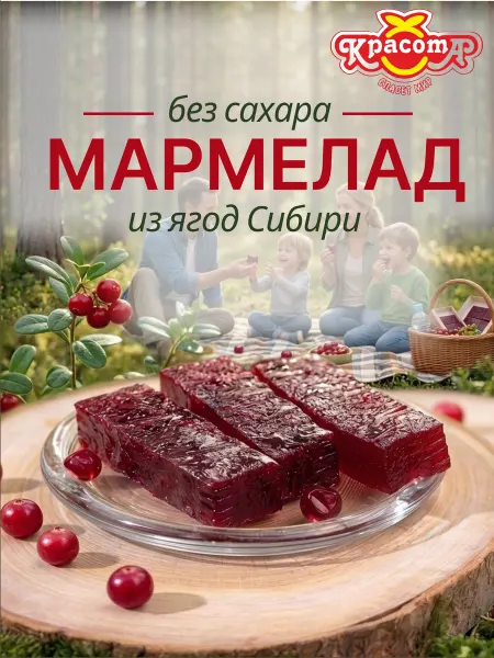 Красота СМ Натуральный мармелад без сахара Брусника