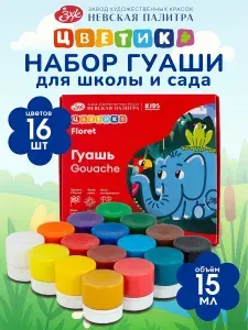 Цветик Гуашь 16 шт., 15 мл./ 364 г.