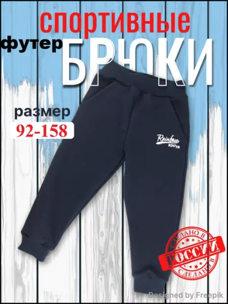 Радуга счастья Брюки из футера без начёса