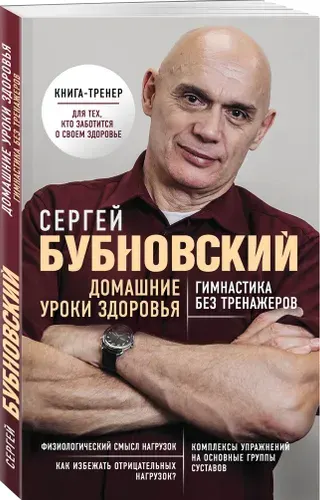 Домашние уроки здоровья. Гимнастика без тренажеров | Бубновский Сергей Михайлович